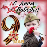 С Днём Победы! С Днём Победы!.