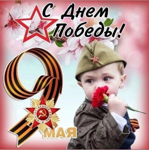 С Днём Победы! С Днём Победы!.