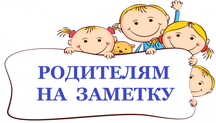 Для вас,родители! Для вас,родители!.